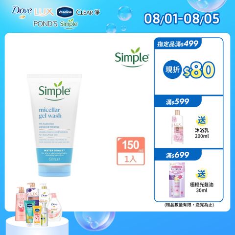 Simple 清妍 極致補水 深層潔顏凝露 150ml