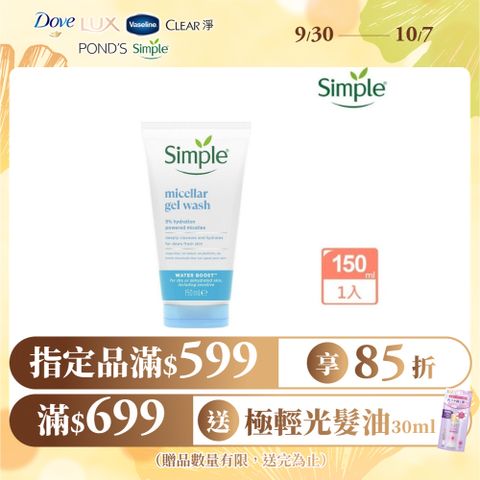 Simple 清妍 極致補水 深層潔顏凝露 150ml