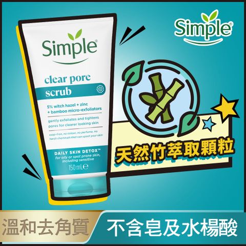 Simple 清妍 深層毛孔淨化 去角質凝露 150ml