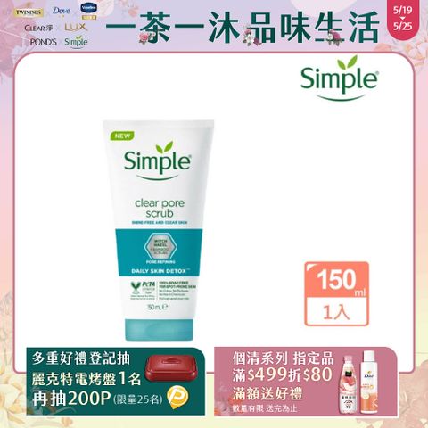 Simple 清妍 深層毛孔淨化 去角質凝露 150ml
