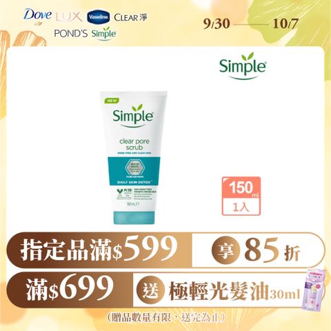 Simple 清妍 深層毛孔淨化 去角質凝露 150ml