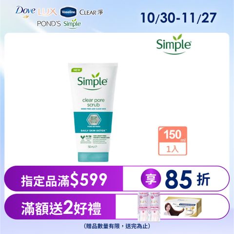 Simple 清妍 深層毛孔淨化 去角質凝露 150ml