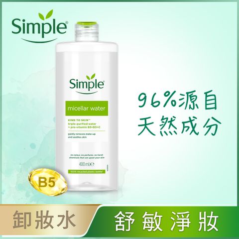 Simple 清妍 全能潔顏賦活卸妝水 400ml