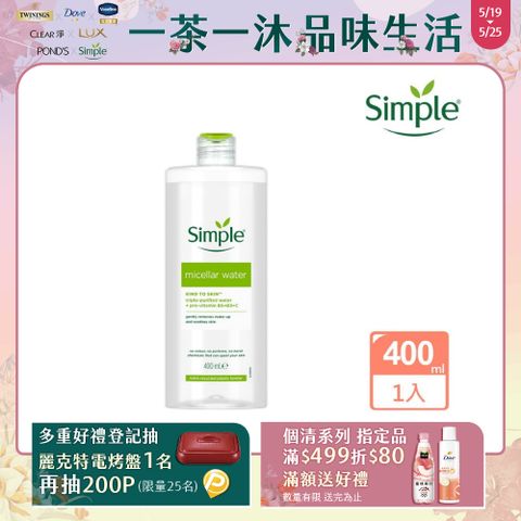 Simple 清妍 全能潔顏賦活卸妝水 400ml