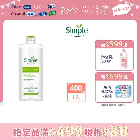 Simple 清妍 全能潔顏賦活卸妝水 400ml