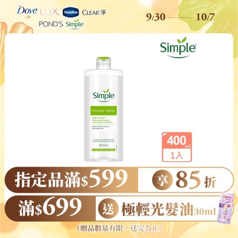 Simple 清妍 全能潔顏賦活卸妝水 400ml