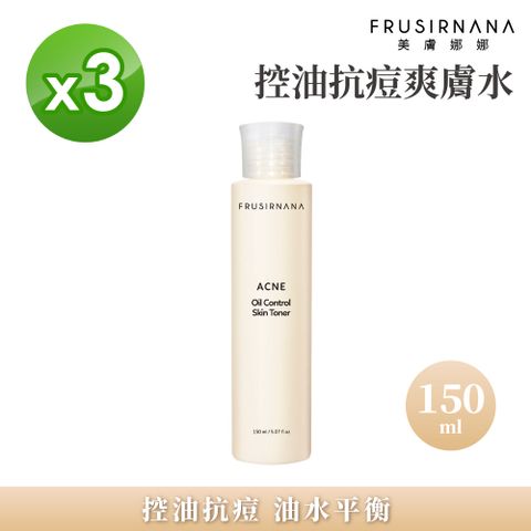 美膚娜娜 控油抗痘爽膚水150ml(3入組)