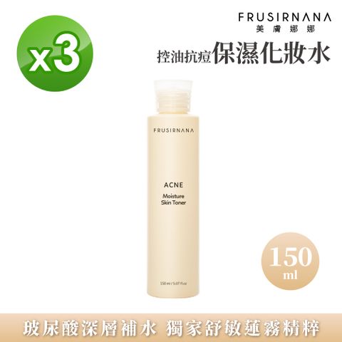 美膚娜娜 控油抗痘保濕化妝水150ml(3入組)