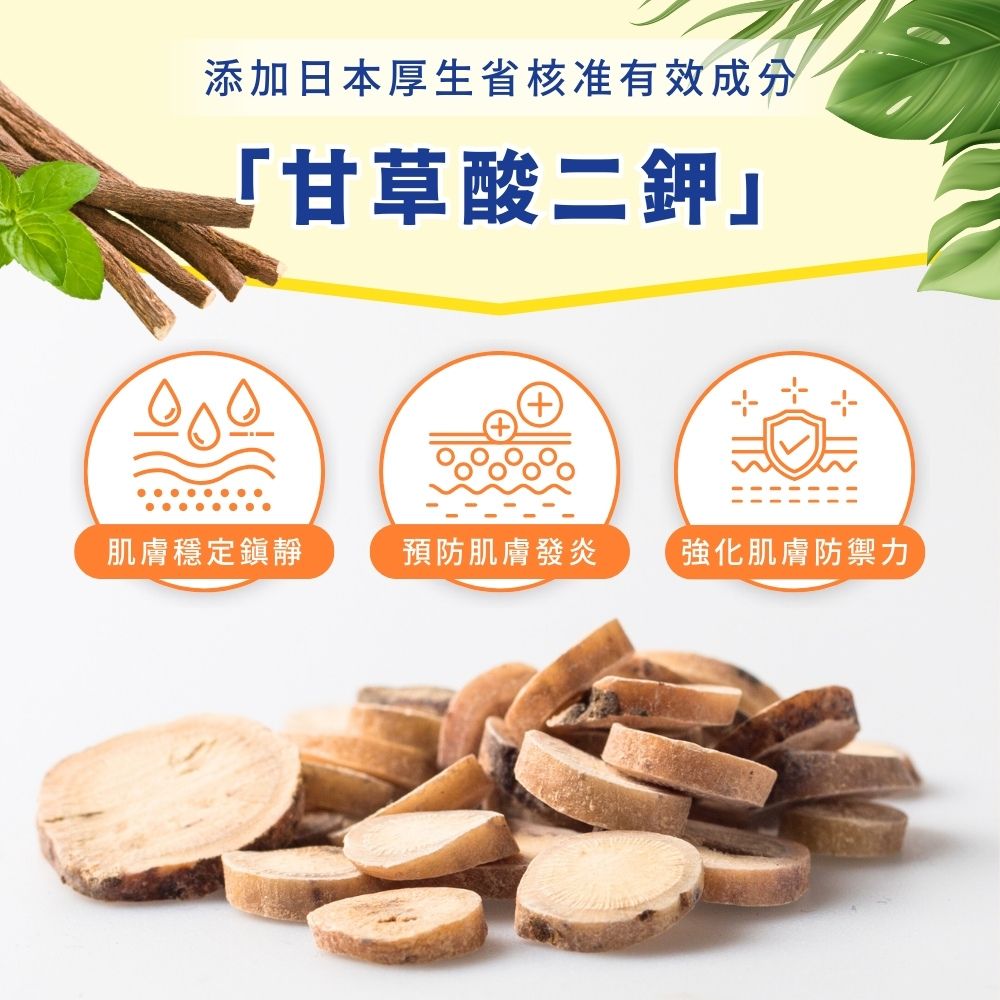 添加日本厚生省核准有效成分「甘草酸二鉀」肌膚穩定靜預 防肌膚發炎強化肌膚防禦力
