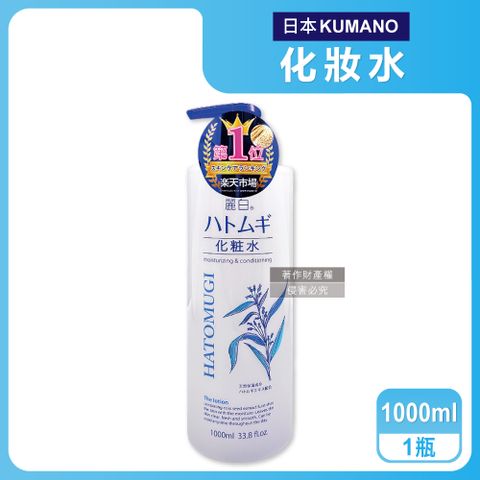 日本KUMANO熊野油脂-麗白薏仁化妝水1000ml/瓶