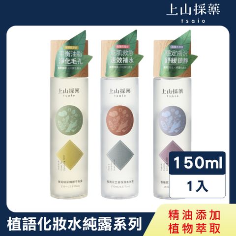 【tsaio 上山採藥】植語純露化妝水系列150ml(任選1入-玫瑰天竺葵/香蓮紫草/茉莉綠茶/化妝水/純露)