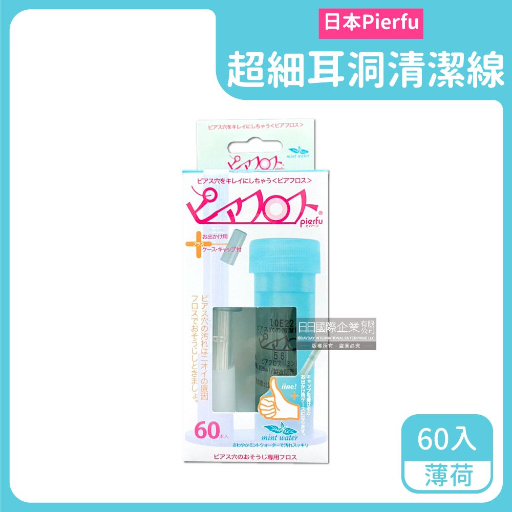 Pierfu 日本-超細除垢去異味耳洞護理清潔線-薄荷(綠盒)60入/盒-附5ml清潔液(扣式外蓋可隨身攜帶,耳用清潔線,耳洞清潔神器)