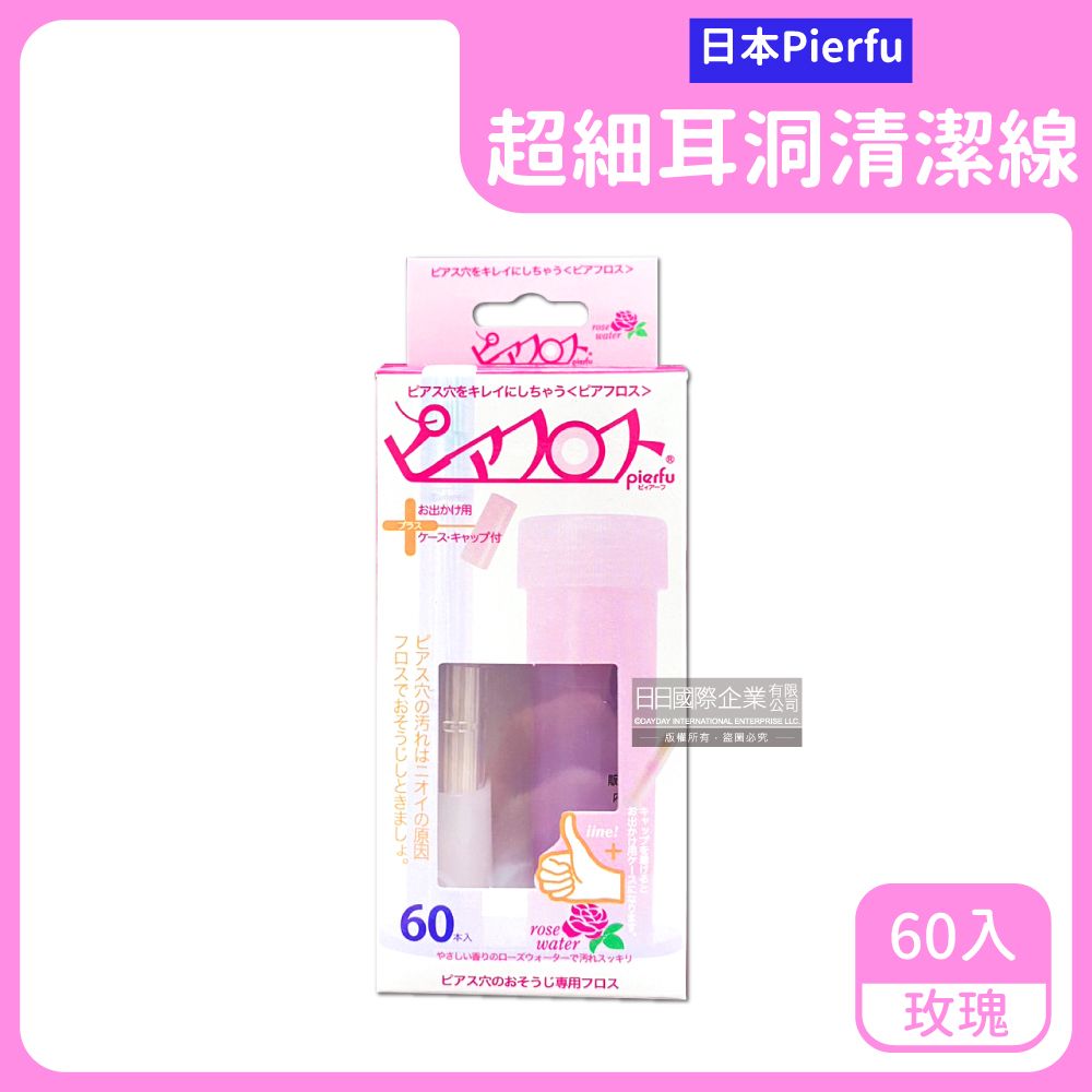 Pierfu 日本-超細除垢去異味耳洞護理清潔線-玫瑰(粉盒)60入/盒-附5ml清潔液(扣式外蓋可隨身攜帶,耳用清潔線,耳洞清潔神器)