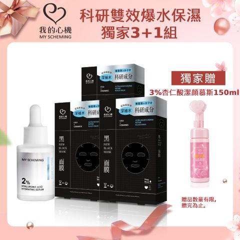 我的心機 科研積雪草保濕黑面膜3盒+2%玻尿酸保濕精華30ml