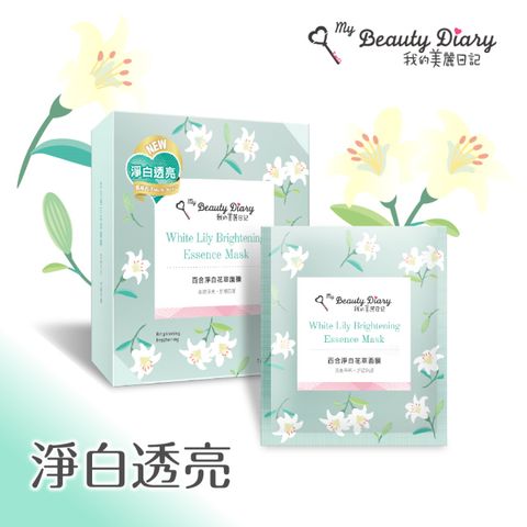 我的美麗日記 百合淨白花萃面膜20ml (7片/2盒)