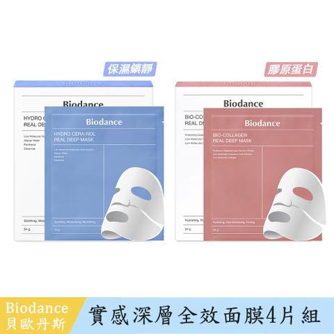 【Biodance】實感深層全效面膜4片入-多重保濕鎮靜/膠原蛋白任選(34g/片)-有效期限2026/11