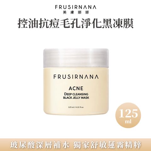 美膚娜娜 控油抗痘毛孔淨化黑凍膜125ml