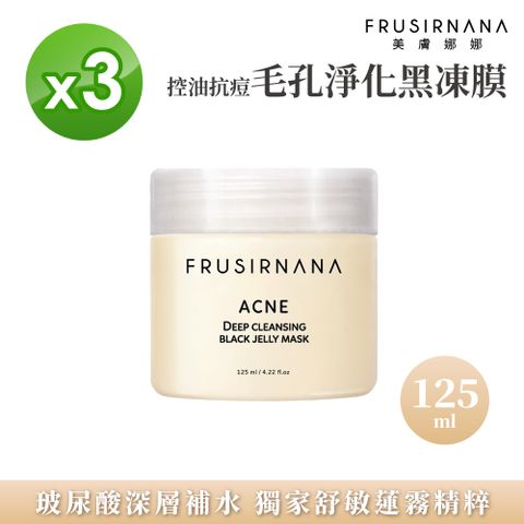 美膚娜娜 控油抗痘毛孔淨化黑凍膜125ml(3入組)