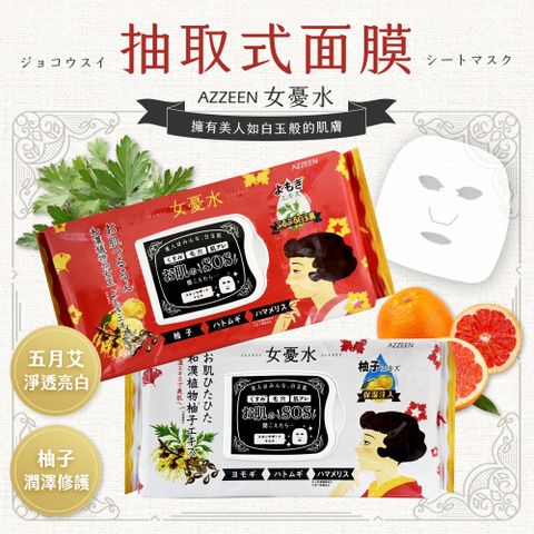 AZZEEN 芝研女憂水 抽取式面膜[6入組] 柚子潤澤修護面膜 五月艾淨透亮白面膜 保濕面膜 柚子面膜