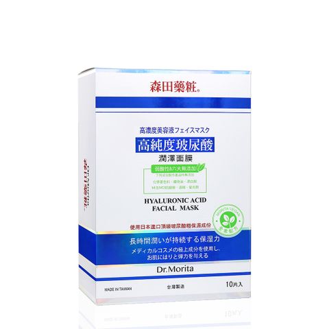 【森田藥粧】高純度玻尿酸潤澤面膜10入(28g/片)