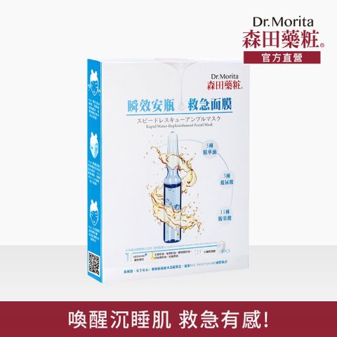 【森田藥粧】瞬效安瓶救急面膜4入(30g/片)