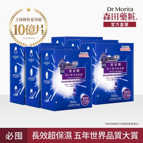 【森田藥粧】玻尿酸複合精華液面膜10入*6盒