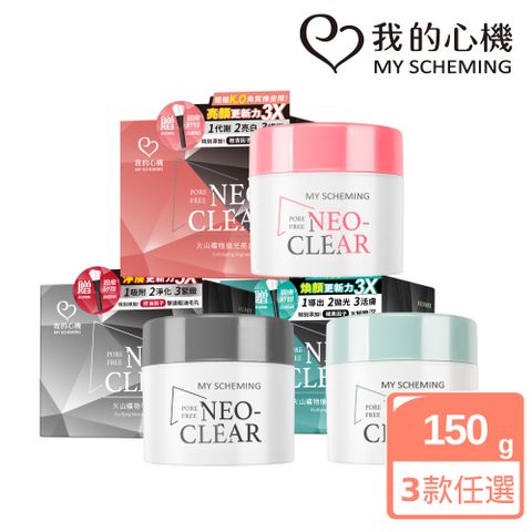 我的心機 火山礦物平衡淨膚/煥顏代謝/拋光亮白泥凍膜150g(三款任選)
