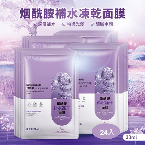 烟酰胺補水凍乾面膜-24入