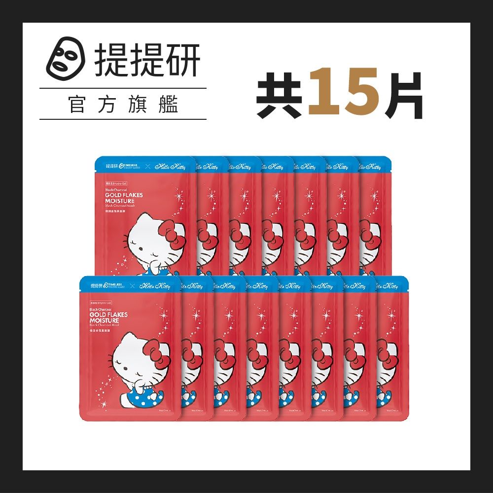 TTM 提提研 升級版保濕金箔黑面膜30ml x 15入(Kitty聯名款) 到期日:2026/2