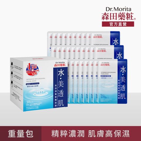 【森田Dr.Morita】高保濕菁華露面膜30入(25g/片)