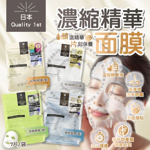 日本Quality 1st-DERMA LASER高滲透精華面膜7片/袋