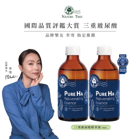 Nature Tree 銀質獎三重玻尿酸精華液 250ml-2入