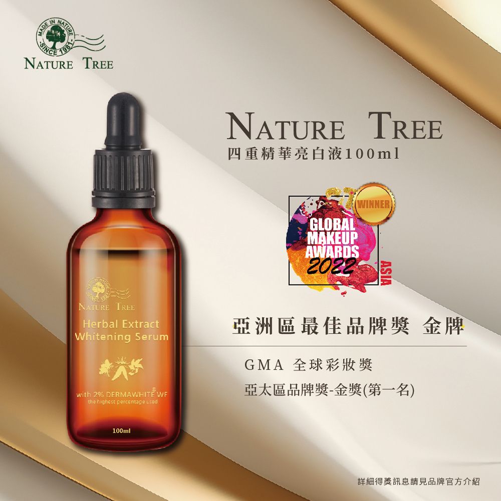 Nature Tree 原液專家德國專利成分添加-四重精華亮白液100ml