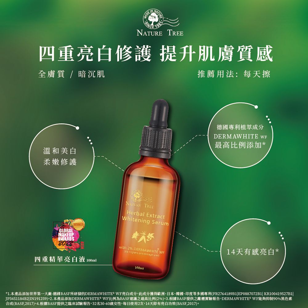 Nature Tree 原液專家德國專利成分添加-四重精華亮白液100ml