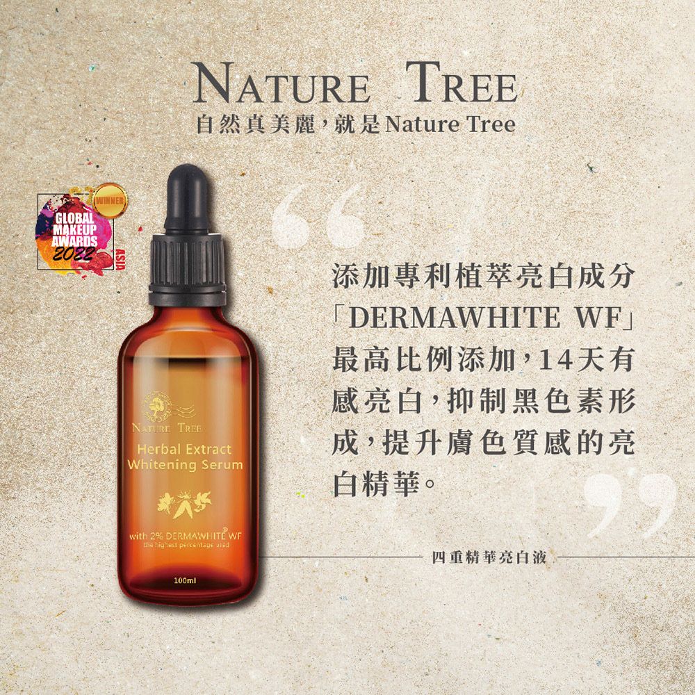 Nature Tree 原液專家德國專利成分添加-四重精華亮白液100ml