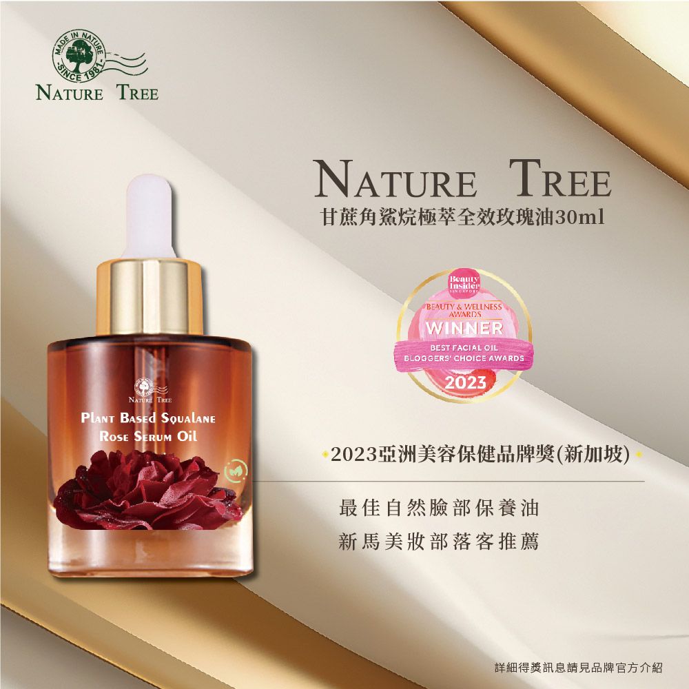 Nature Tree 原液專家甘蔗角鯊烷極萃全效玫瑰油 30ml 2入