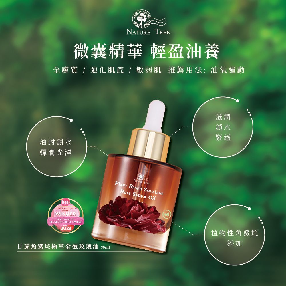 Nature Tree 原液專家甘蔗角鯊烷極萃全效玫瑰油 30ml 2入