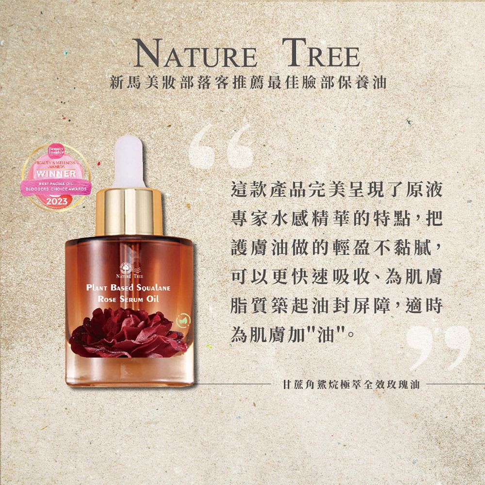 Nature Tree 原液專家甘蔗角鯊烷極萃全效玫瑰油 30ml 2入