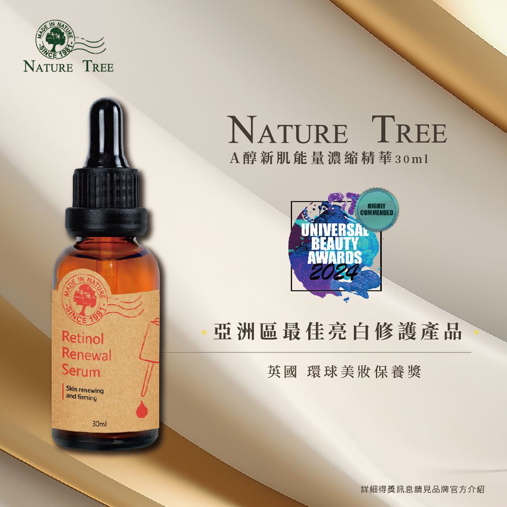 Nature Tree  A醇新肌能量濃縮精華 30ml