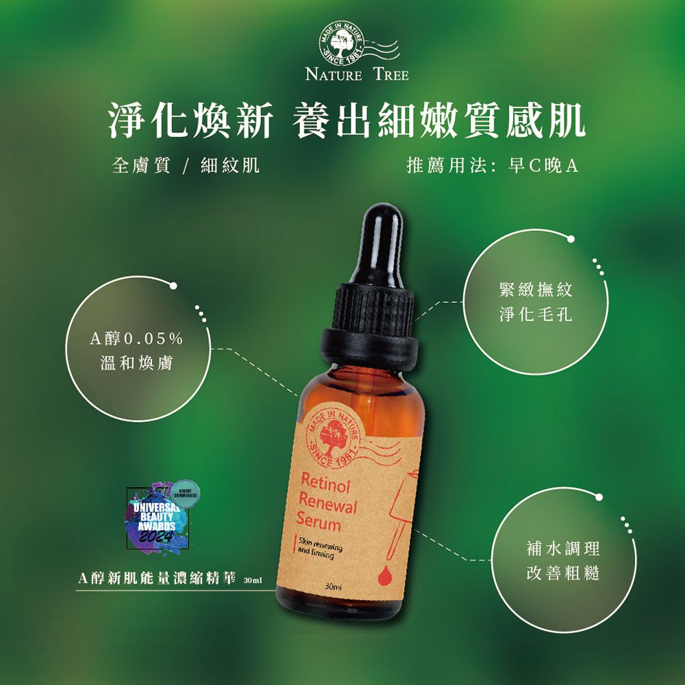 Nature Tree  A醇新肌能量濃縮精華 30ml