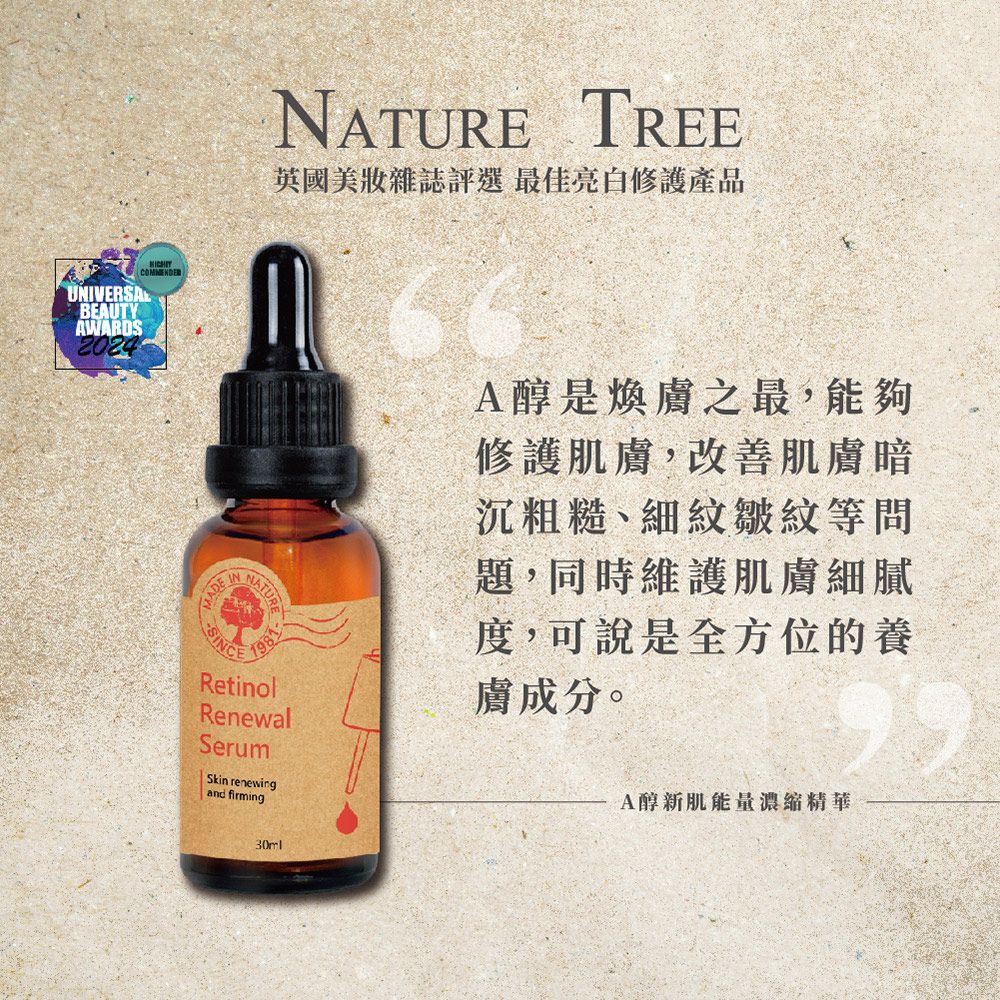 Nature Tree  A醇新肌能量濃縮精華 30ml