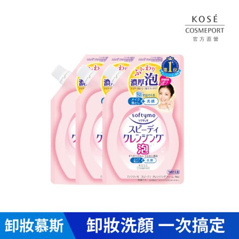 KOSE 絲芙蒂 泡沫瞬淨卸粧洗顏慕絲補充包170ml*3入組