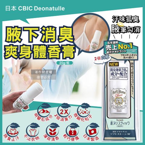 日本CBIC Deonatulle身體止汗棒體香膏-白色20g/瓶(運動汗味除臭劑,腋下止汗2倍消臭力長效爽身制汗劑)