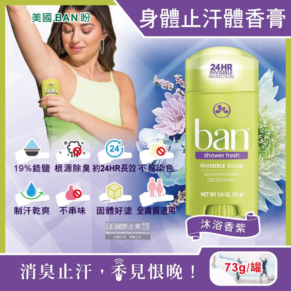 Ban 盼 【美國】長效止汗約24小時旋轉式清新體香膏-沐浴香紫73g/綠罐(固體狀止汗劑,運動汗味消臭劑,身體去狐臭腋下除臭劑,全天乾爽止汗膏)