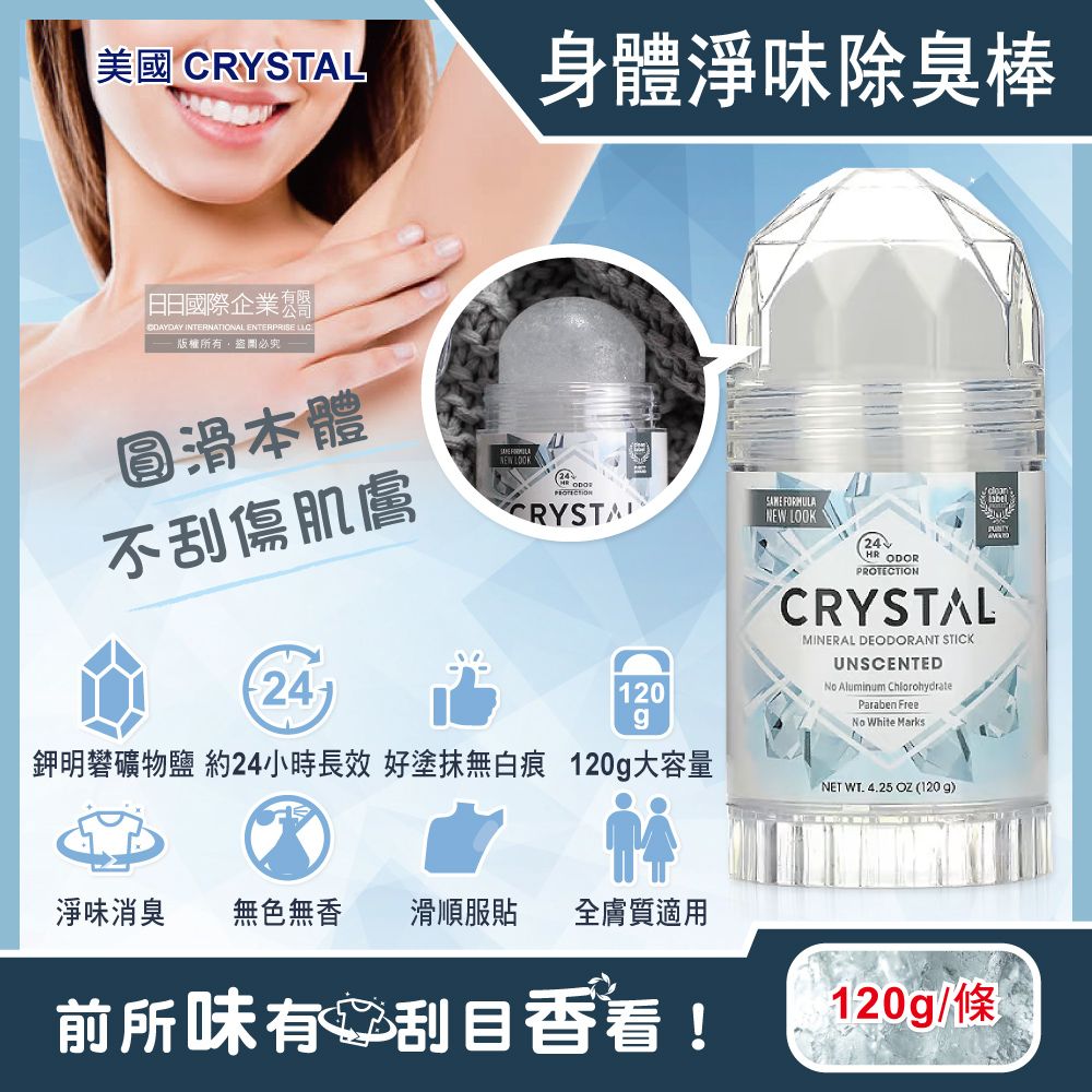 Crystal AudioVideo 美國CRYSTAL-長效淨味約24小時礦物鹽身體固體除臭棒-無香款120g/大條(晶燦綺肌體香石,運動汗味腋下狐臭消臭石,全天乾爽體香膏)