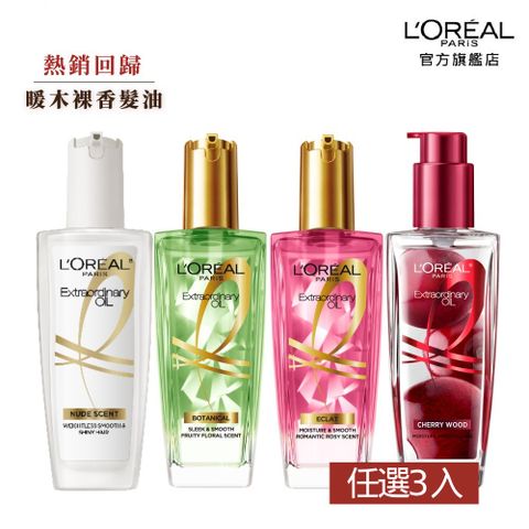 【LOREAL Paris 巴黎萊雅】金緻護髮精油 草本/玫瑰/薄荷青檸任選 100ml  3入組