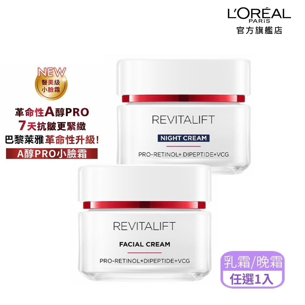 LOREAL Paris 巴黎萊雅 活力緊緻專研抗皺修護乳霜/晚霜_50ml(A醇PRO小臉霜)