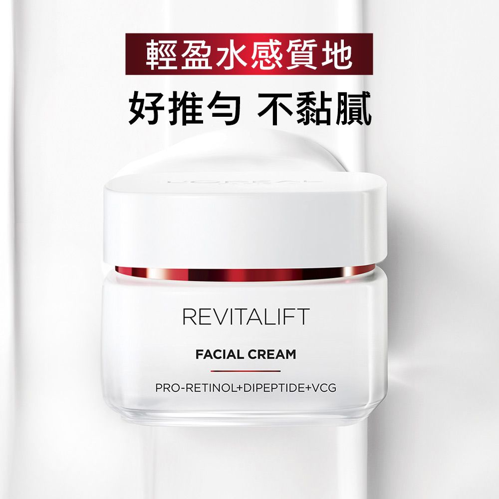 輕盈水感質地好推 不黏膩REVITALIFTFACIAL CREAMPRO-RETINOL+DIPEPTIDE+VCG