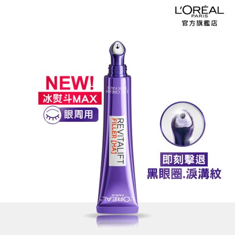 LOREAL Paris 巴黎萊雅 玻尿酸眼霜級撫紋精華霜30ml_按摩頭版(冰熨斗MAX3.0按摩頭版)