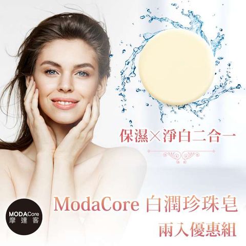 MODACore 摩達客 SKIN-氣質白潤珍珠皂 兩入優惠組-潔顏皂洗面皂美容皂 肌膚清潔保養